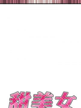 甜美女孩 1-25話[完結]_21_0782