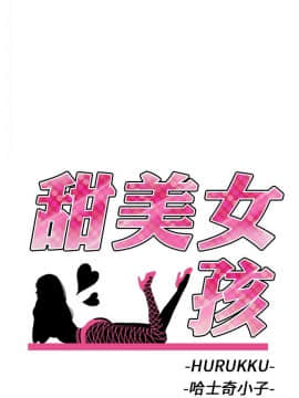 甜美女孩 1-25話[完結]_20_0757