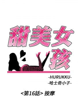 甜美女孩 1-25話[完結]_16_0634