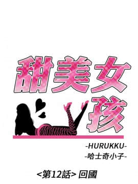 甜美女孩 1-25話[完結]_12_0488