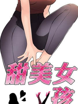 甜美女孩 1-25話[完結]_11_0450