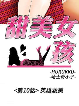 甜美女孩 1-25話[完結]_10_0412