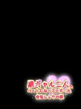 [サークル鯛庵 (鯛みそ)] 黒ギャル二人のペットになってしまった合法ショタのぼく_180