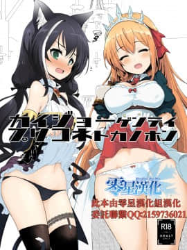 [零星汉化组] [瓢屋 (もみお)] カイジョーゲンテイプリコネトカノホン (プリンセスコネクト!Re:Dive) [DL版]