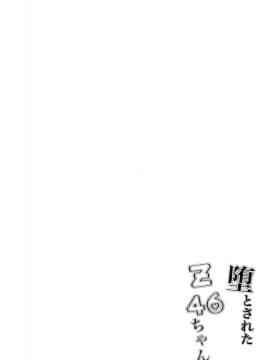 [绅士仓库汉化] [ぽんぽんぺいん (ぽんぽん)] 堕とされたZ46ちゃん (アズールレーン)_03