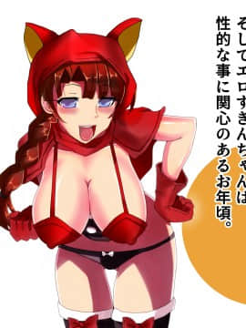 [LUCKY METEOR] エロずきんちゃん～世界名作エロ劇場～_004_003