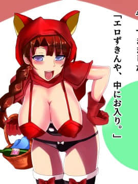 [LUCKY METEOR] エロずきんちゃん～世界名作エロ劇場～_073_072