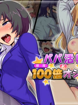 [Pa・Da・ワン] パパ活娘と感度100倍オジサン_131_0000