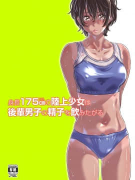 [無邪気漢化組] [Digital] [MARUTA Production (MARUTA)] 身長175cmの陸上少女は後輩男子の精子を飲みたがる