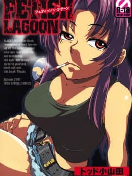 (サンクリ37) [トッドスペシャル (トッド小山田)] FETISH LAGOON (ブラック・ラグーン)