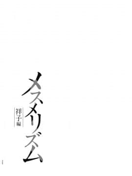 [abgrund (さいかわゆさ)] メスメリズム総集編 [DL版]_206
