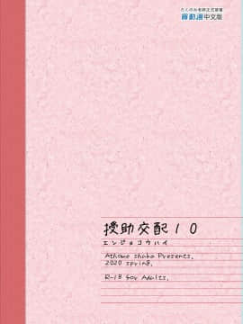 [アットホーム酒家 (たくのみ)] 援助交配 1-10 [中國語] [無修正] [DL版]_347