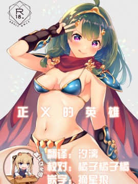 [カームホワイト (真白しらこ)] セイギノヒーロー (世界樹の迷宮X) [中国翻訳] [DL版]