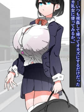 [Carnivora Canidae (ねこもくいぬか)] 爆乳女子○生が催眠スマホでキモいおっさんの言いなりっ!!_006_5