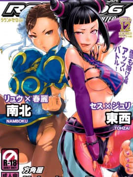 [爱弹幕汉化组] (C79) [方角屋 (南北、東西)] ROUND 06 ラウンドゼロ・シックス (ストリートファイター)_01
