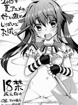 [靴下汉化组] (C88) [RUBBISH選別隊 (無望菜志)] 2015年夏アニメは好みの娘がいっぱいでおっぱい | 2015年夏季的動畫真是喜歡的妹子多多歐派也多多呢 (よろず)_01