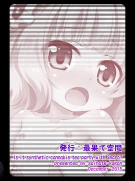 [绅士仓库汉化] [最果て空間 (緋乃ひの)] シャロちゃんと脱法ハーブティーパーティーですか? (ご注文はうさぎですか?) [DL版]_26