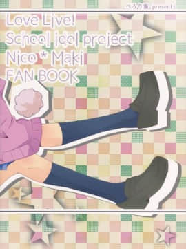 [Dokiki漢化組] (僕らのラブライブ! 7) [ぺろり飯。 (にぎりめし)] ウサギなカノジョ。 | 宛如玉兔般的她。 (ラブライブ!)_18