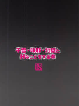 (C97) [Re:Cre@tors (柊はじめ)] 千雪・咲耶・灯織とHなことをする本 (アイドルマスター シャイニーカラーズ) [中国翻訳]_024