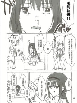 [Dokiki漢化組] (C85) [ぷにゃニカ (イグニカ)] ほむの恩返し (魔法少女まどか☆マギカ)_23