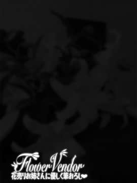 [不可视汉化] [ERECT TOUCH (エレクトさわる)] Flower Vendor～花売りお姉さんに優しく筆下ろし～_35