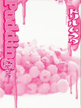 [ドリルムラタ] Pudding_003
