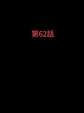 玩火 第二季 1-70話[完結]_61-62_0525