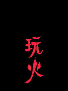 玩火 第二季 1-70話[完結]_61-62_0493