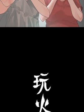玩火 第二季 1-70話[完結]_58_0436