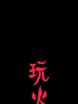 玩火 第二季 1-70話[完結]_58_0407