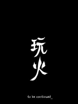 玩火 第二季 1-70話[完結]_43_0023