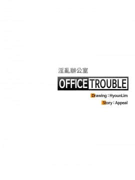 OFFICE TROUBLE 1-28話[完結]_09_0175