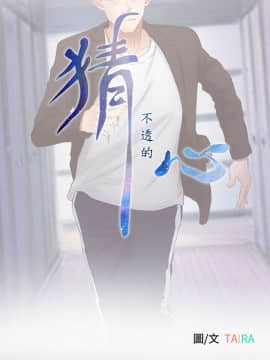 猜不透的心 1-64話[完結]_55_2165