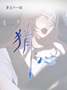 猜不透的心 1-64話[完結]_51-52_2019