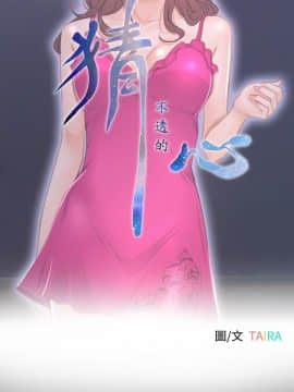猜不透的心 1-64話[完結]_45_1800