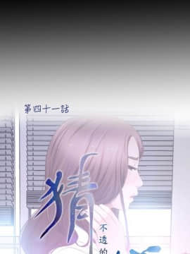 猜不透的心 1-64話[完結]_41-42_1632