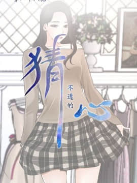 猜不透的心 1-64話[完結]_28_1022
