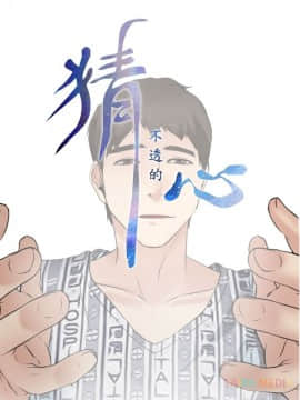 猜不透的心 1-64話[完結]_22_0783