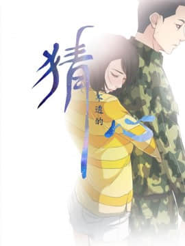 猜不透的心 1-64話[完結]_12_0410