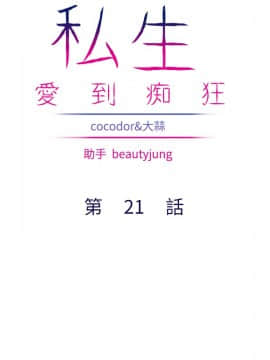 私生：愛到癡狂 1-24話[完結]_21_0583