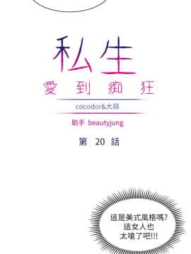 私生：愛到癡狂 1-24話[完結]_20_0556