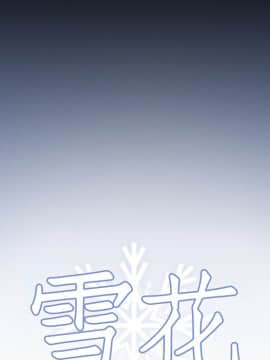 雪花 1-30話[完結]_19_0654