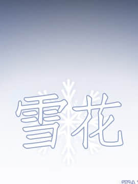 雪花 1-30話[完結]_18_0551