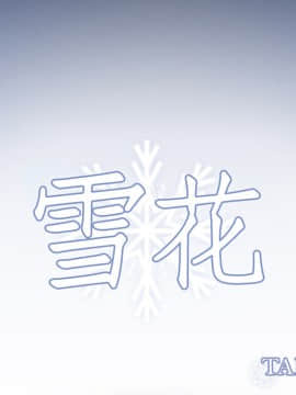 雪花 1-30話[完結]_15-16_0349