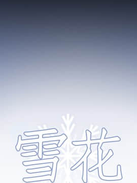 雪花 1-30話[完結]_17_0446