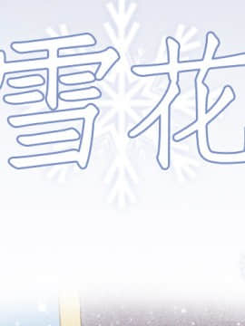 雪花 1-30話[完結]_15-16_0236