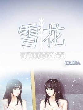 雪花 1-30話[完結]_01-9_0108