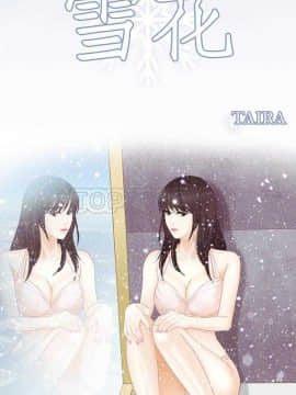 雪花 1-30話[完結]_10-11_0146