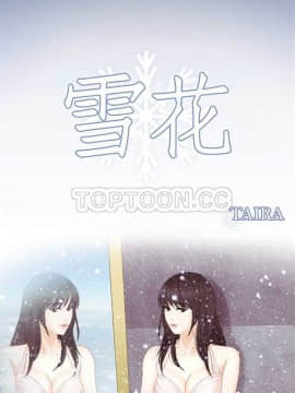 雪花 1-30話[完結]_01-9_0014