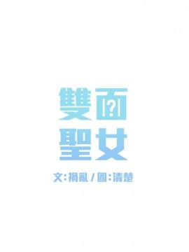 雙面聖女 1-24話[完結]_01-5_0097